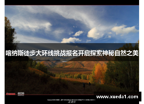 喀纳斯徒步大环线挑战报名开启探索神秘自然之美