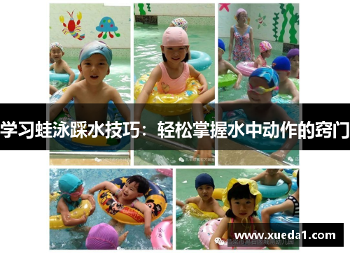 学习蛙泳踩水技巧：轻松掌握水中动作的窍门