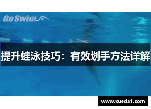 提升蛙泳技巧：有效划手方法详解