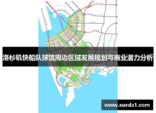 洛杉矶快船队球馆周边区域发展规划与商业潜力分析