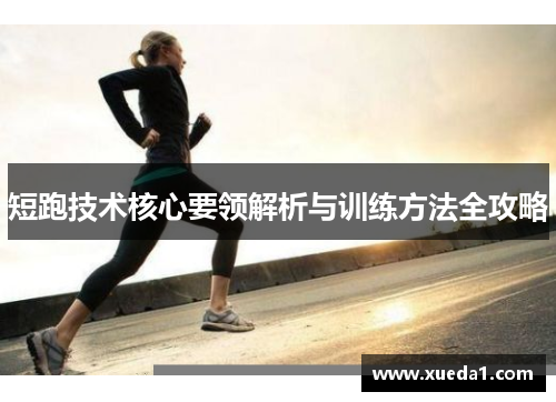 短跑技术核心要领解析与训练方法全攻略