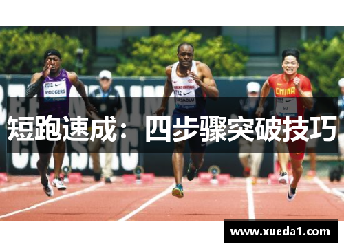 短跑速成：四步骤突破技巧