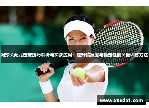 网球关闭式击球技巧解析与实战应用：提升精准度与稳定性的关键训练方法