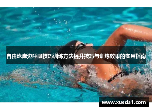 自由泳岸边呼吸技巧训练方法提升技巧与训练效果的实用指南