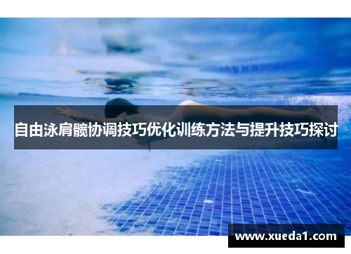 自由泳肩髋协调技巧优化训练方法与提升技巧探讨