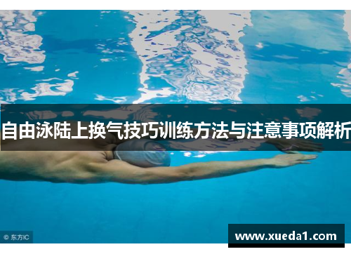 自由泳陆上换气技巧训练方法与注意事项解析