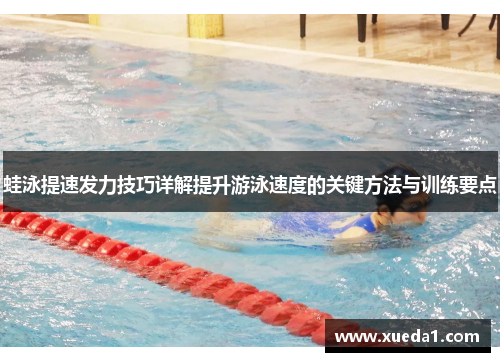 蛙泳提速发力技巧详解提升游泳速度的关键方法与训练要点
