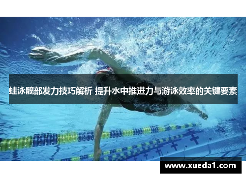 蛙泳髋部发力技巧解析 提升水中推进力与游泳效率的关键要素