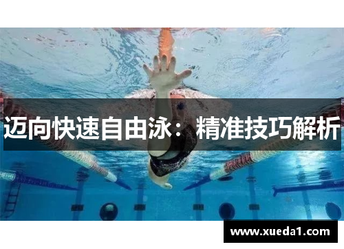 迈向快速自由泳：精准技巧解析