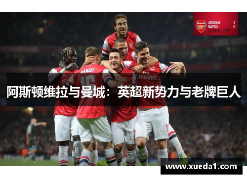 阿斯顿维拉与曼城：英超新势力与老牌巨人