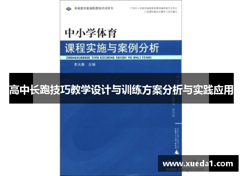 高中长跑技巧教学设计与训练方案分析与实践应用