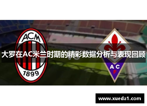 大罗在AC米兰时期的精彩数据分析与表现回顾