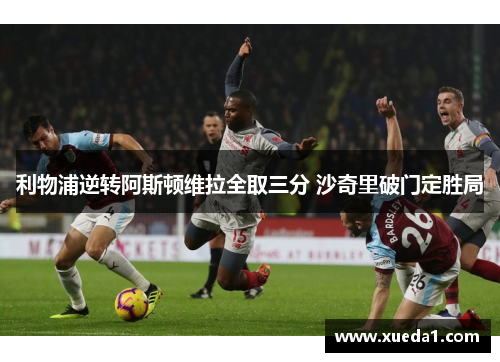 利物浦逆转阿斯顿维拉全取三分 沙奇里破门定胜局