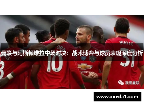曼联与阿斯顿维拉中场对决：战术博弈与球员表现深度分析