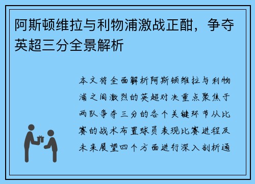 阿斯顿维拉与利物浦激战正酣，争夺英超三分全景解析