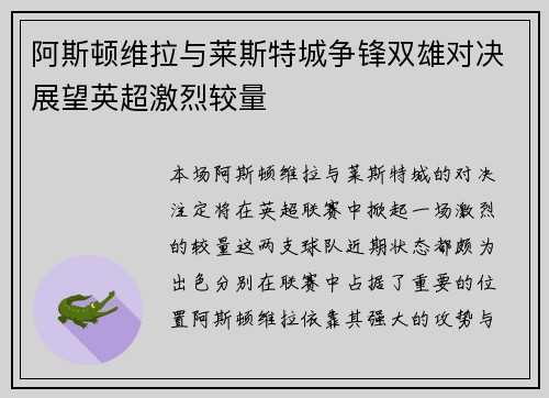 阿斯顿维拉与莱斯特城争锋双雄对决展望英超激烈较量