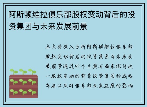 阿斯顿维拉俱乐部股权变动背后的投资集团与未来发展前景