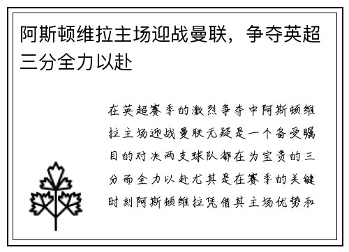 阿斯顿维拉主场迎战曼联，争夺英超三分全力以赴