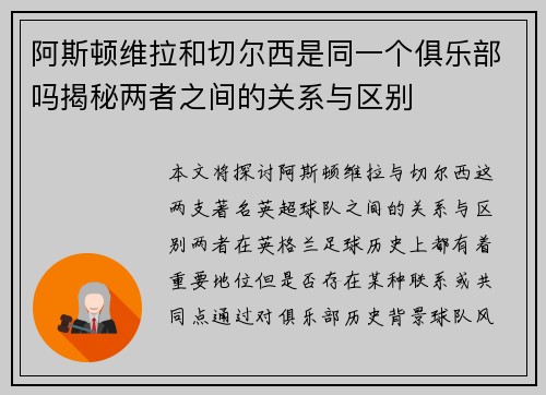 阿斯顿维拉和切尔西是同一个俱乐部吗揭秘两者之间的关系与区别