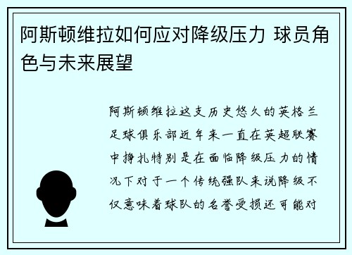 阿斯顿维拉如何应对降级压力 球员角色与未来展望