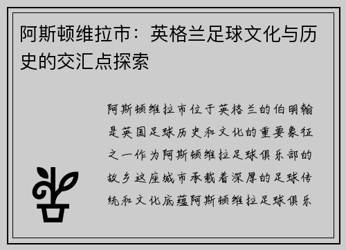 阿斯顿维拉市：英格兰足球文化与历史的交汇点探索