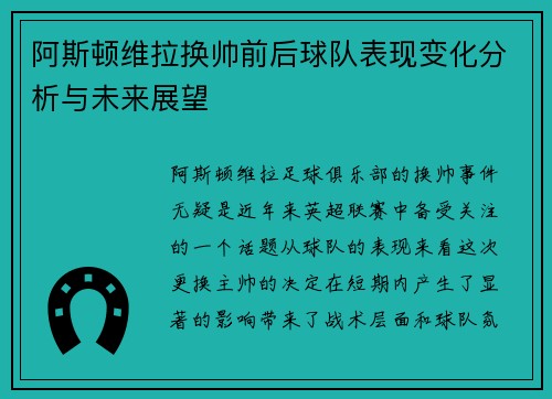 阿斯顿维拉换帅前后球队表现变化分析与未来展望
