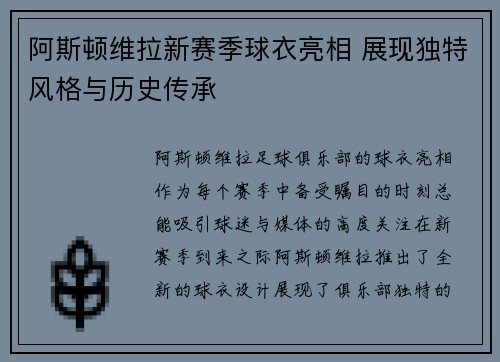 阿斯顿维拉新赛季球衣亮相 展现独特风格与历史传承
