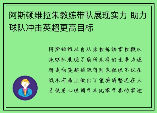 阿斯顿维拉朱教练带队展现实力 助力球队冲击英超更高目标
