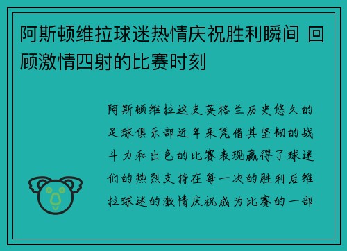 阿斯顿维拉球迷热情庆祝胜利瞬间 回顾激情四射的比赛时刻