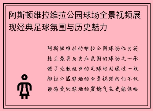 阿斯顿维拉维拉公园球场全景视频展现经典足球氛围与历史魅力
