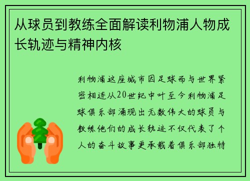 从球员到教练全面解读利物浦人物成长轨迹与精神内核