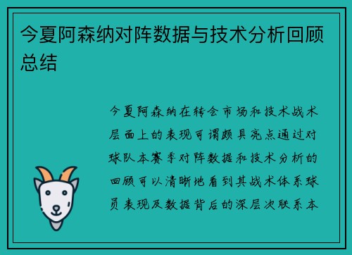 今夏阿森纳对阵数据与技术分析回顾总结