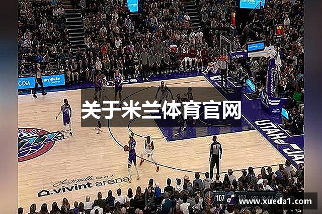 关于米兰体育官网