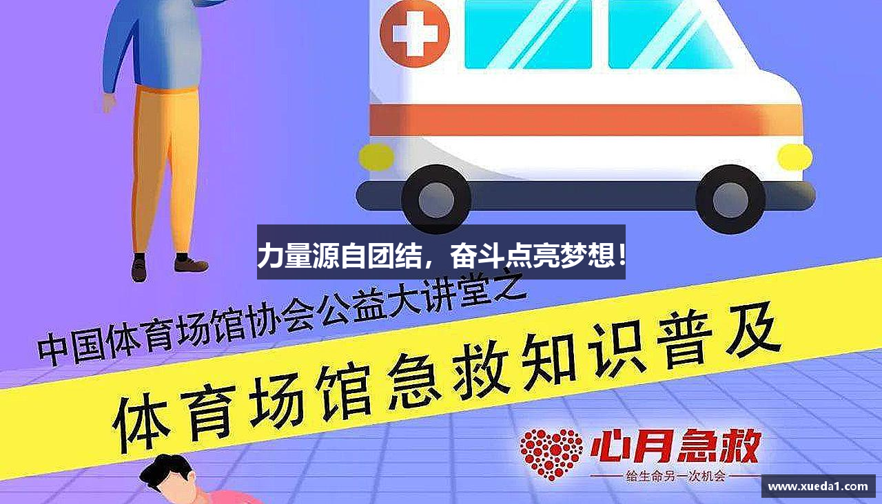 博鱼官方网站力量源自团结，奋斗点亮梦想！