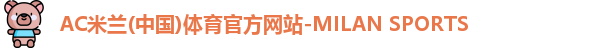 米兰体育官网
